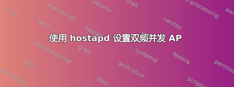 使用 hostapd 设置双频并发 AP