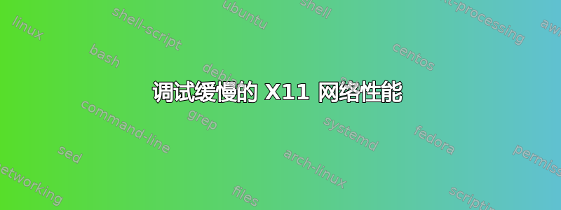 调试缓慢的 X11 网络性能