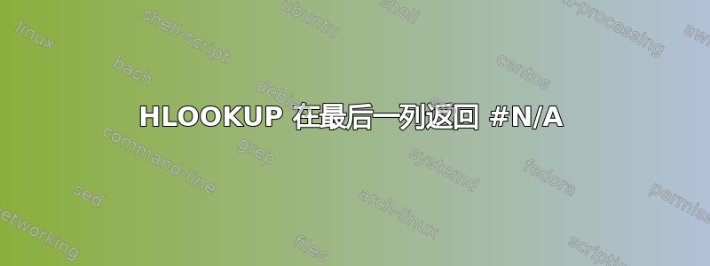 HLOOKUP 在最后一列返回 #N/A