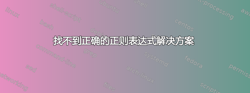 找不到正确的正则表达式解决方案