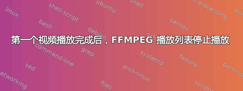 第一个视频播放完成后，FFMPEG 播放列表停止播放