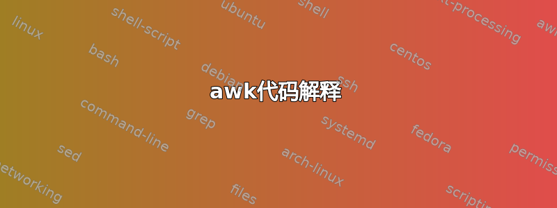 awk代码解释