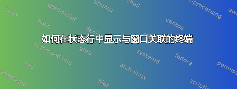 如何在状态行中显示与窗口关联的终端