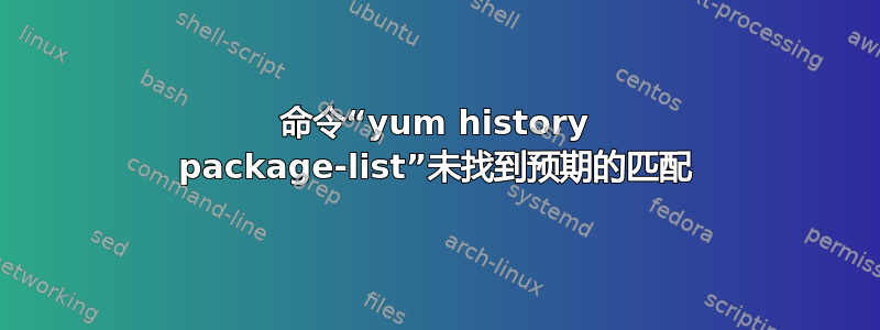 命令“yum history package-list”未找到预期的匹配