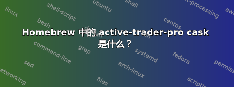 Homebrew 中的 active-trader-pro cask 是什么？