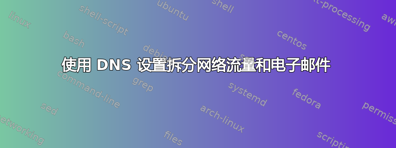 使用 DNS 设置拆分网络流量和电子邮件