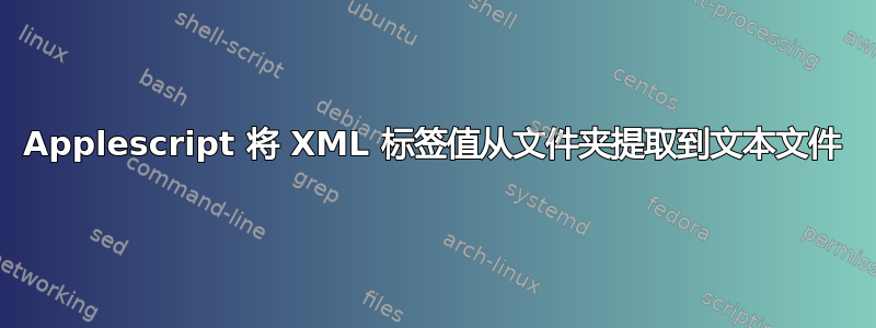 Applescript 将 XML 标签值从文件夹提取到文本文件