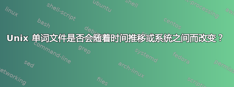 Unix 单词文件是否会随着时间推移或系统之间而改变？