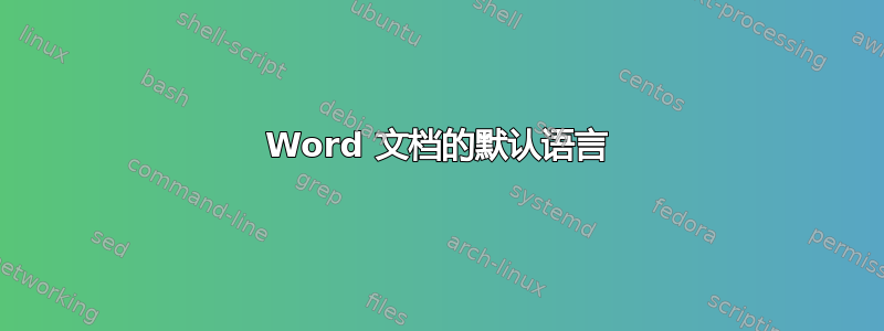 Word 文档的默认语言