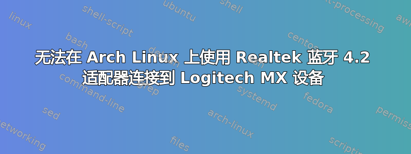 无法在 Arch Linux 上使用 Realtek 蓝牙 4.2 适配器连接到 Logitech MX 设备