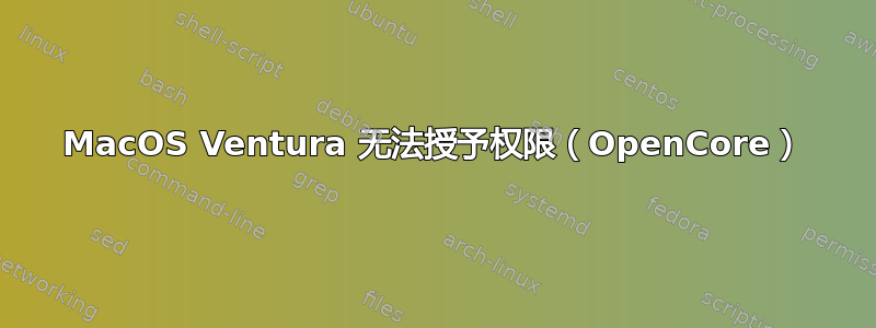 MacOS Ventura 无法授予权限（OpenCore）