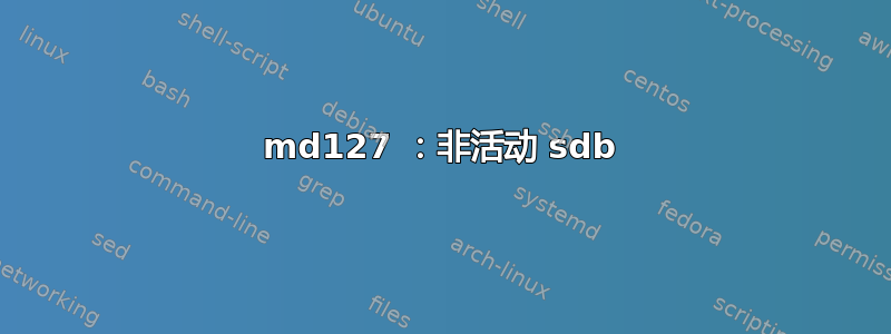 md127 ：非活动 sdb