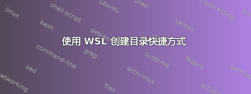 使用 WSL 创建目录快捷方式