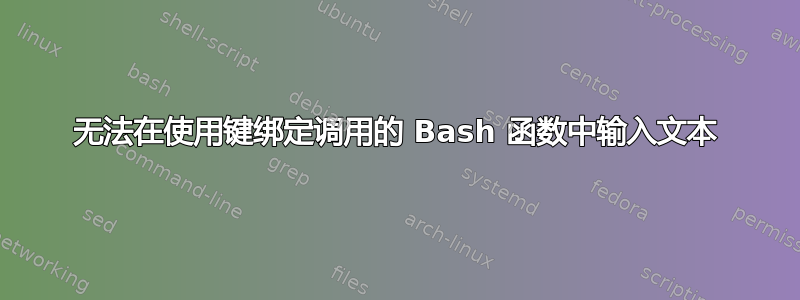 无法在使用键绑定调用的 Bash 函数中输入文本