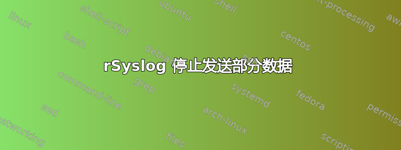 rSyslog 停止发送部分数据