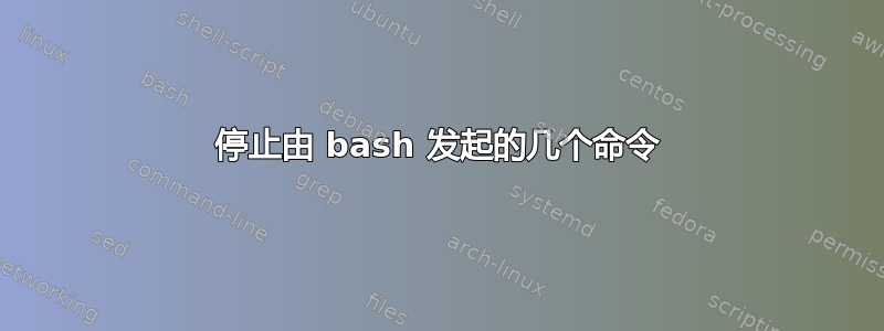 停止由 bash 发起的几个命令