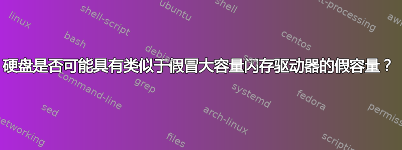 硬盘是否可能具有类似于假冒大容量闪存驱动器的假容量？