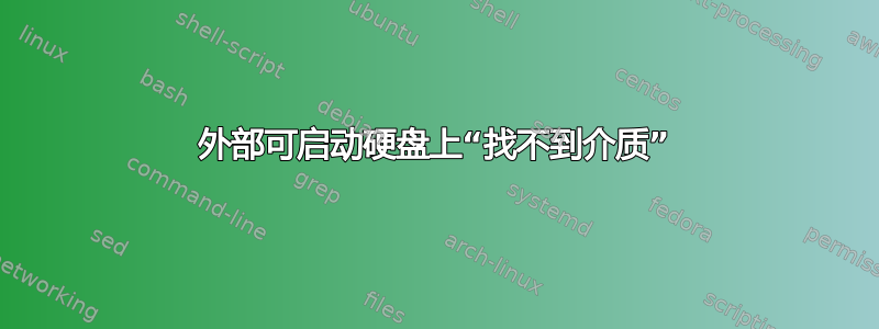 外部可启动硬盘上“找不到介质”