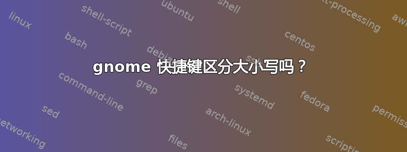 gnome 快捷键区分大小写吗？