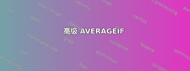 高级 AVERAGEIF