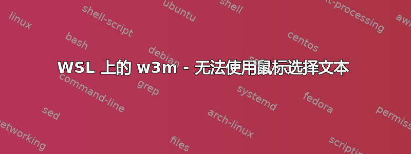 WSL 上的 w3m - 无法使用鼠标选择文本