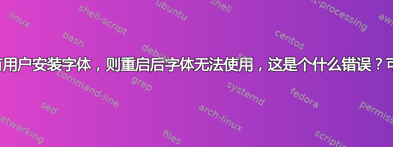 如果未为所有用户安装字体，则重启后字体无法使用，这是个什么错误？可以修复吗？