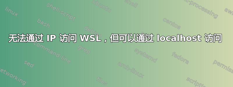 无法通过 IP 访问 WSL，但可以通过 localhost 访问