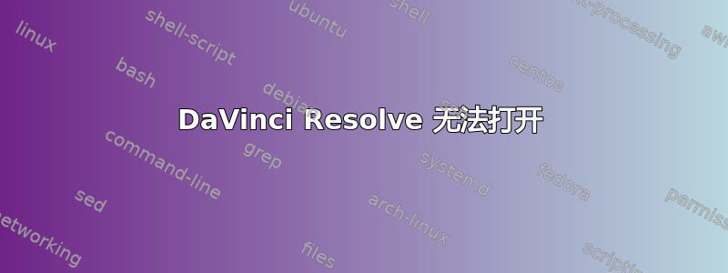 DaVinci Resolve 无法打开