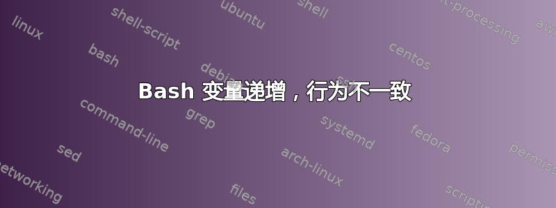 Bash 变量递增，行为不一致