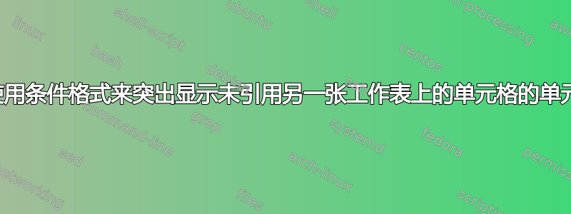 如何使用条件格式来突出显示未引用另一张工作表上的单元格的单元格？