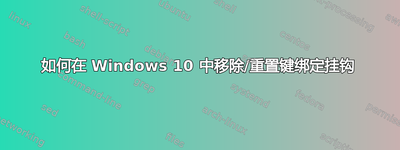 如何在 Windows 10 中移除/重置键绑定挂钩