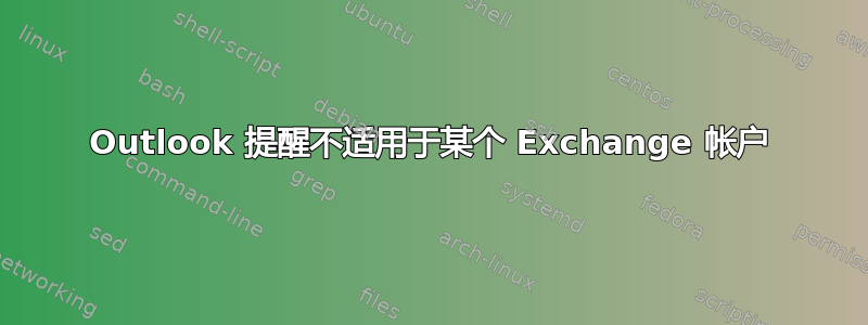 Outlook 提醒不适用于某个 Exchange 帐户