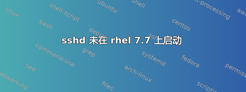 sshd 未在 rhel 7.7 上启动