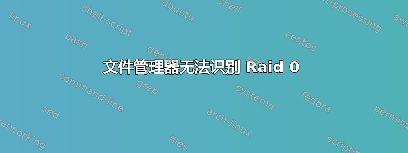 文件管理器无法识别 Raid 0