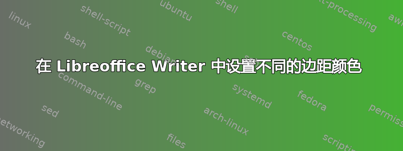 在 Libreoffice Writer 中设置不同的边距颜色