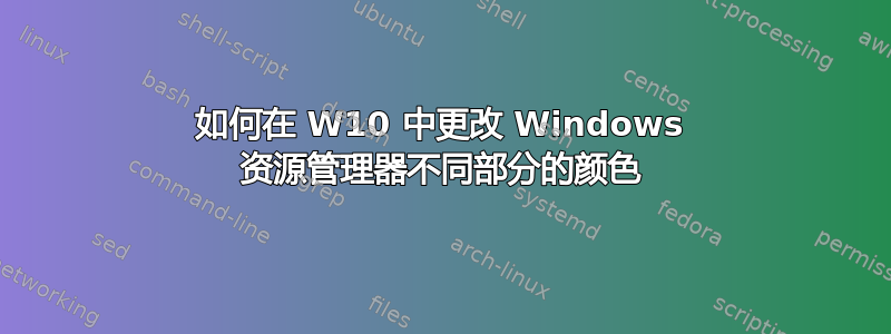 如何在 W10 中更改 Windows 资源管理器不同部分的颜色