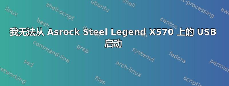 我无法从 Asrock Steel Legend X570 上的 USB 启动