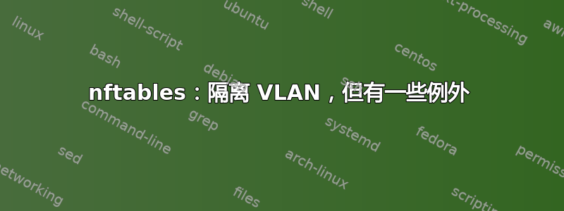 nftables：隔离 VLAN，但有一些例外