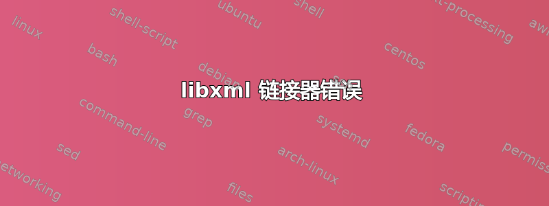 libxml 链接器错误