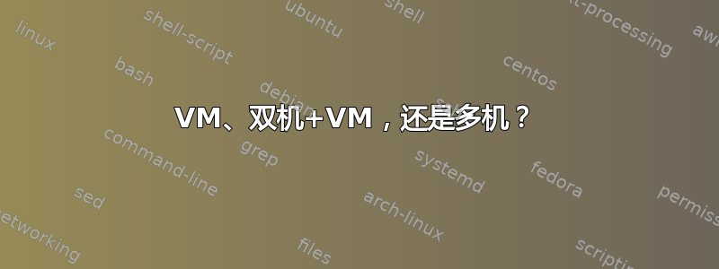 VM、双机+VM，还是多机？