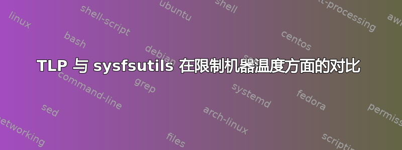 TLP 与 sysfsutils 在限制机器温度方面的对比