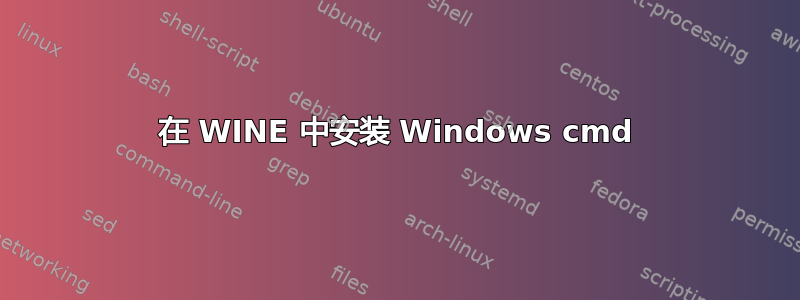 在 WINE 中安装 Windows cmd