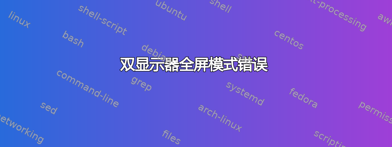 双显示器全屏模式错误