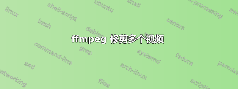 ffmpeg 修剪多个视频