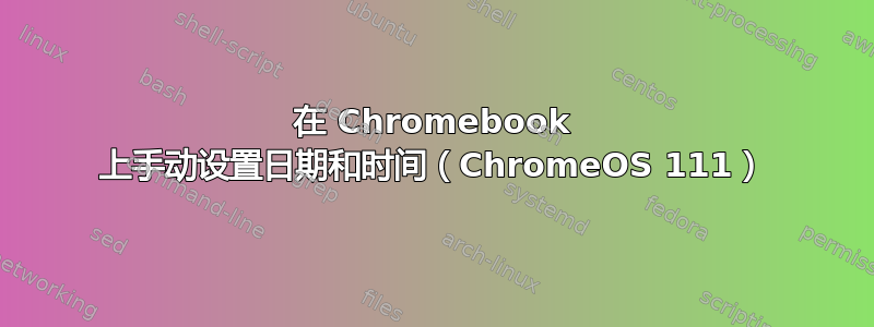 在 Chromebook 上手动设置日期和时间（ChromeOS 111）