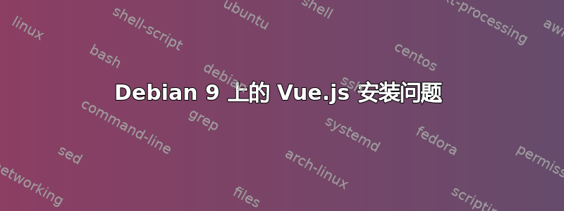 Debian 9 上的 Vue.js 安装问题