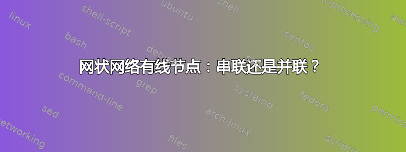 网状网络有线节点：串联还是并联？