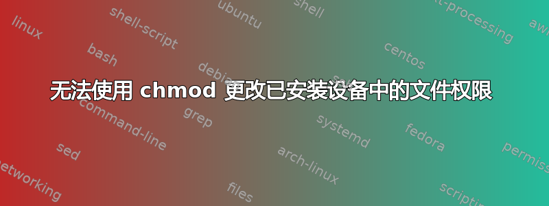 无法使用 chmod 更改已安装设备中的文件权限