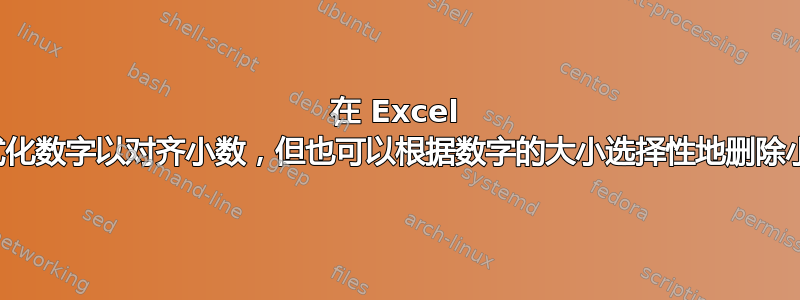 在 Excel 中格式化数字以对齐小数，但也可以根据数字的大小选择性地删除小数点