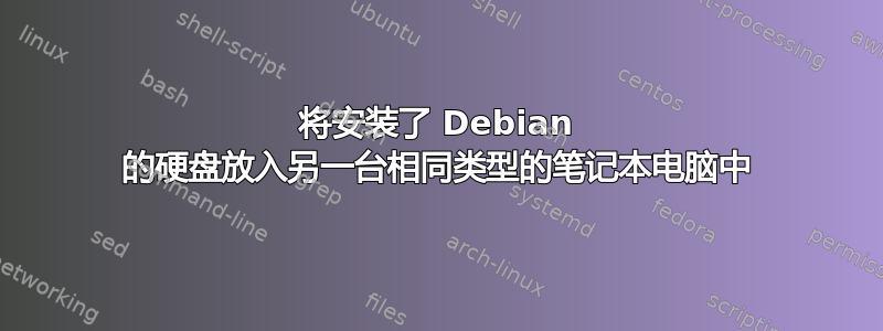 将安装了 Debian 的硬盘放入另一台相同类型的笔记本电脑中